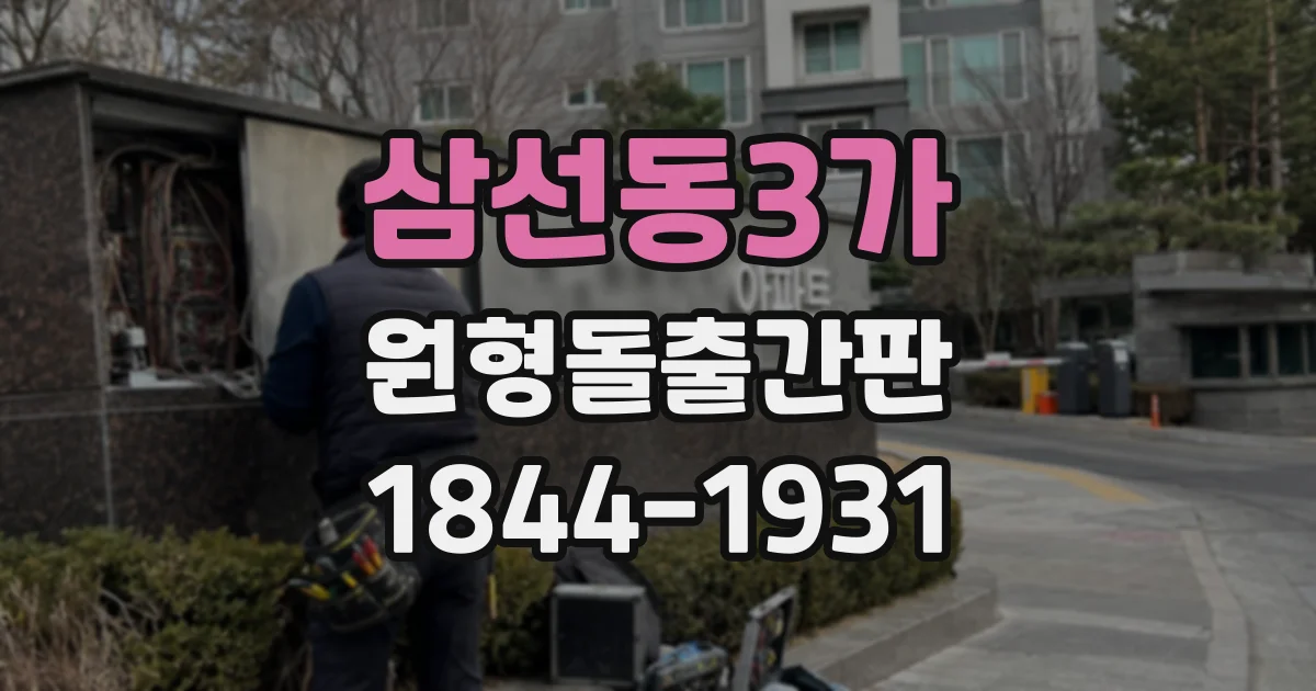 삼선동3가 원형돌출간판