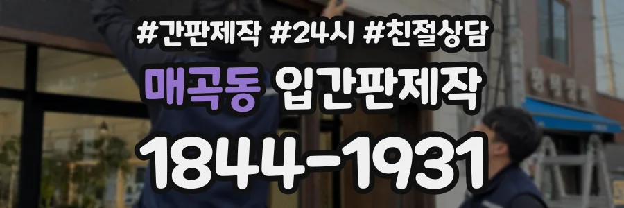매곡동 입간판제작 상담 전화 1844-1931