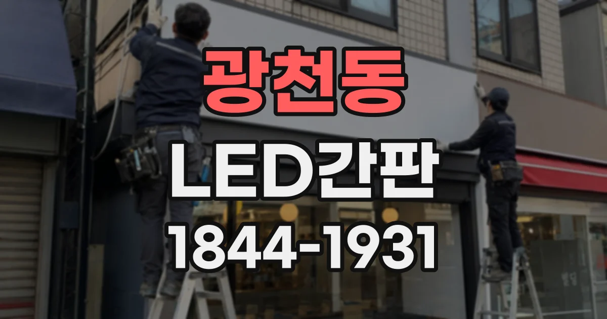 광천동 LED간판