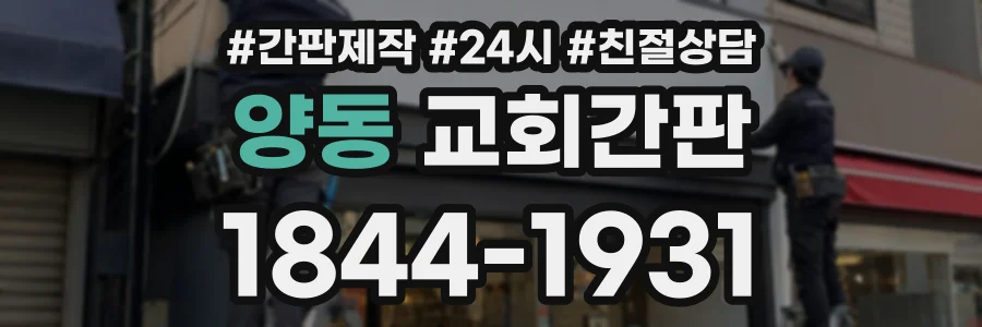 양동 교회간판 상담 전화 1844-1931