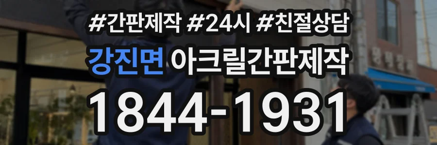 강진면 아크릴간판제작 상담 전화 1844-1931