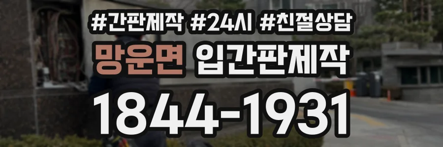 망운면 입간판제작 상담 전화 1844-1931
