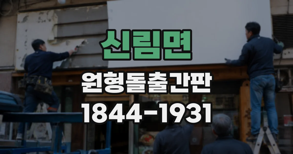 신림면 원형돌출간판