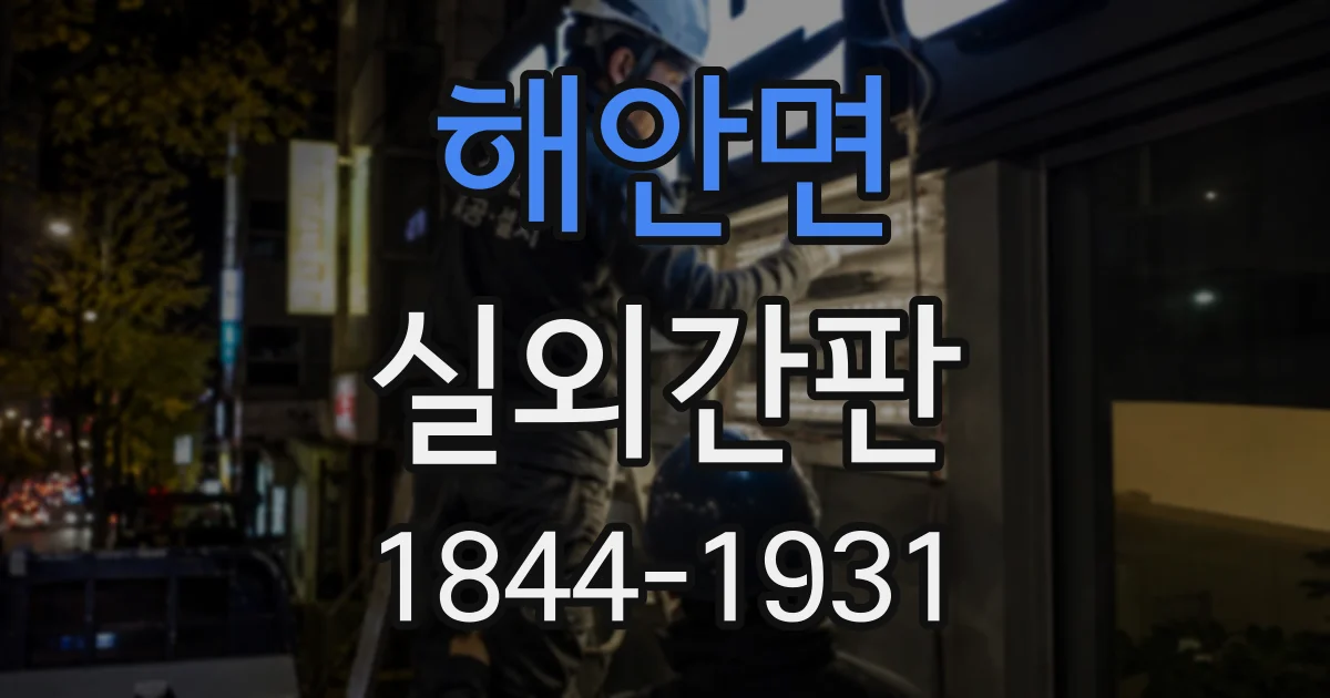 해안면 실외간판