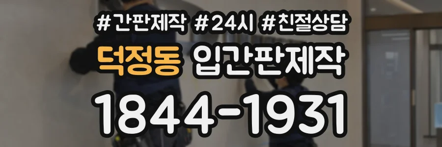 덕정동 입간판제작 상담 전화 1844-1931
