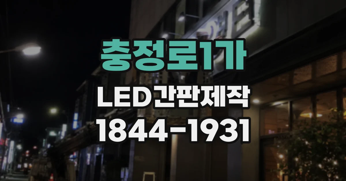 충정로1가 LED간판제작