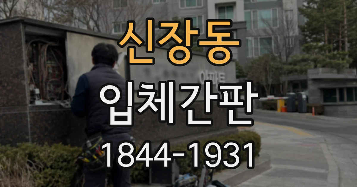 신장동 입체간판
