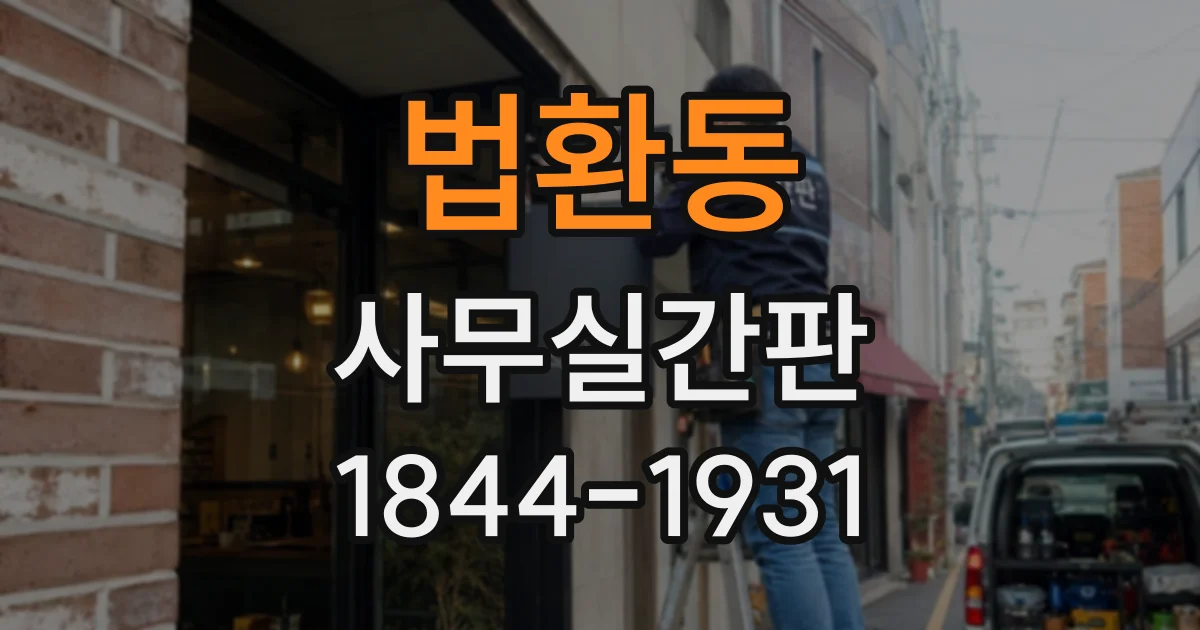 법환동 사무실간판