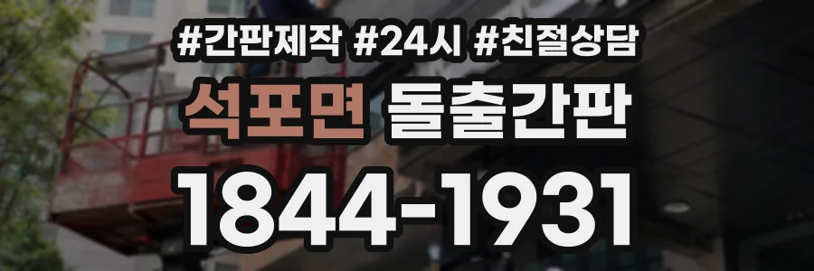 석포면 돌출간판 상담 전화 1844-1931