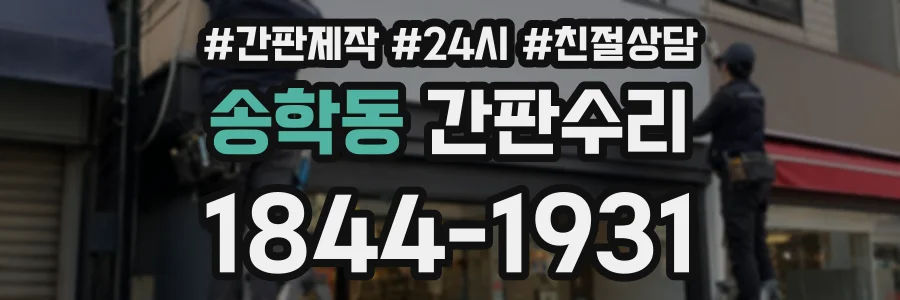 송학동 간판수리 상담 전화 1844-1931