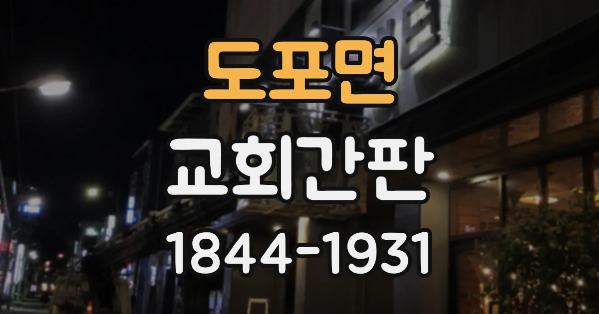 도포면 교회간판