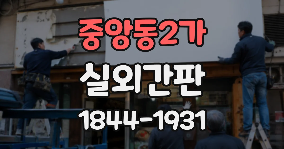 중앙동2가 실외간판