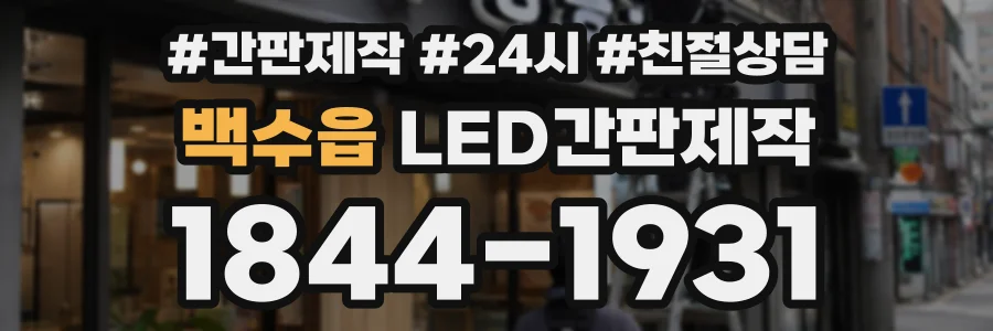 백수읍 LED간판제작 상담 전화 1844-1931