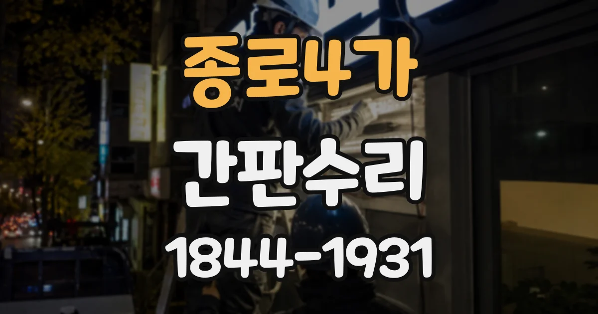 종로4가 간판수리