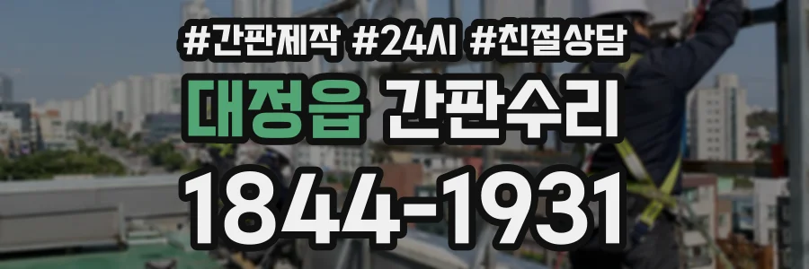 대정읍 간판수리 상담 전화 1844-1931
