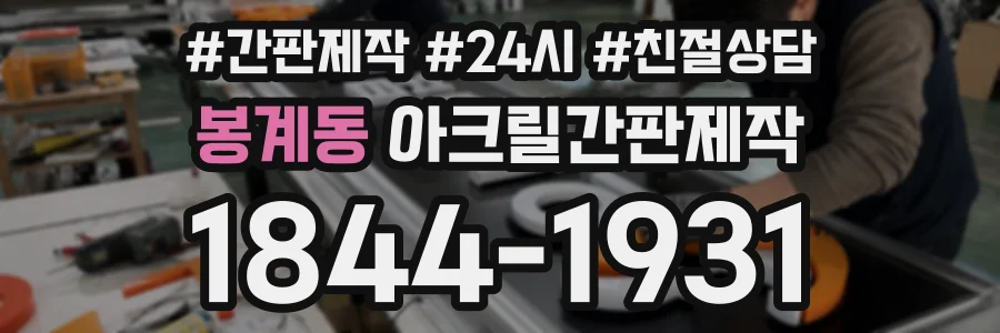 봉계동 아크릴간판제작 상담 전화 1844-1931