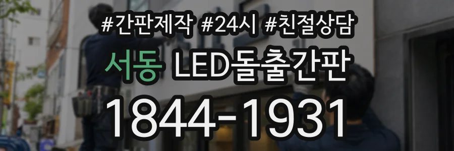 서동 LED돌출간판 상담 전화 1844-1931