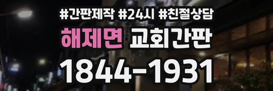 해제면 교회간판 상담 전화 1844-1931