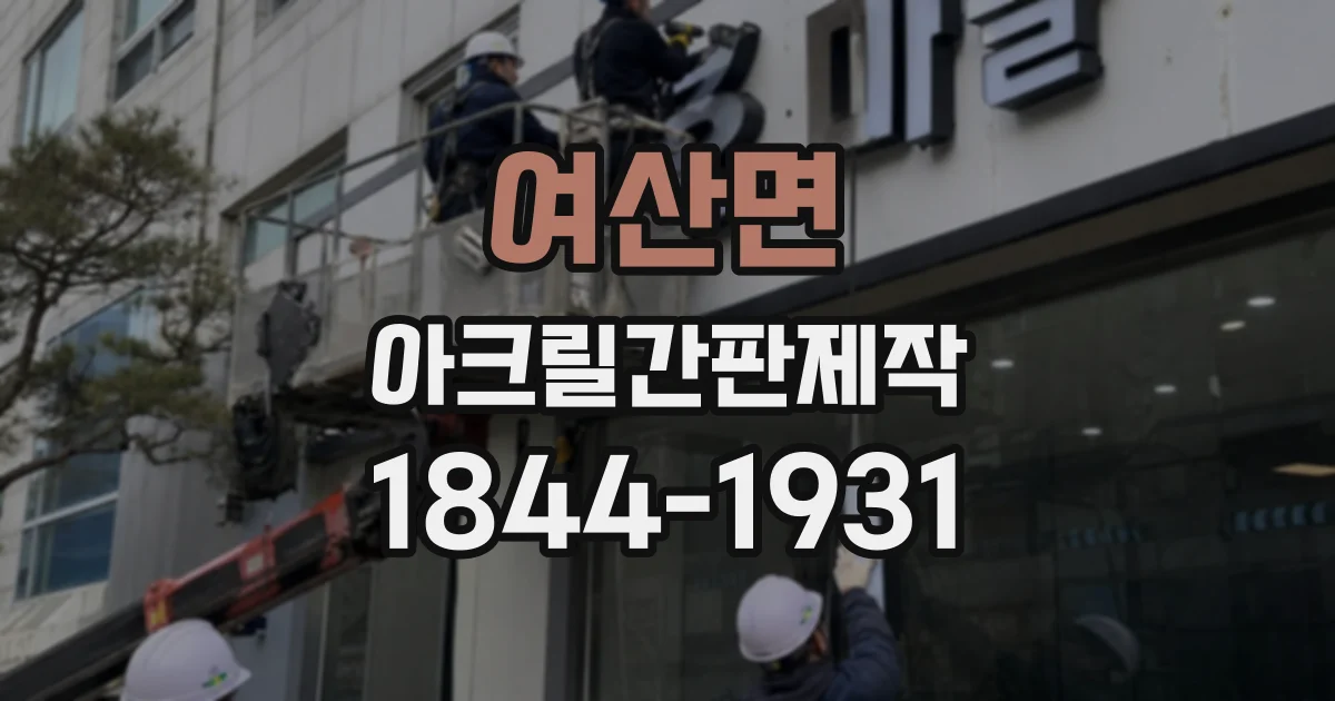 여산면 아크릴간판제작 시공 전 확인할 벽면과 고정 방식