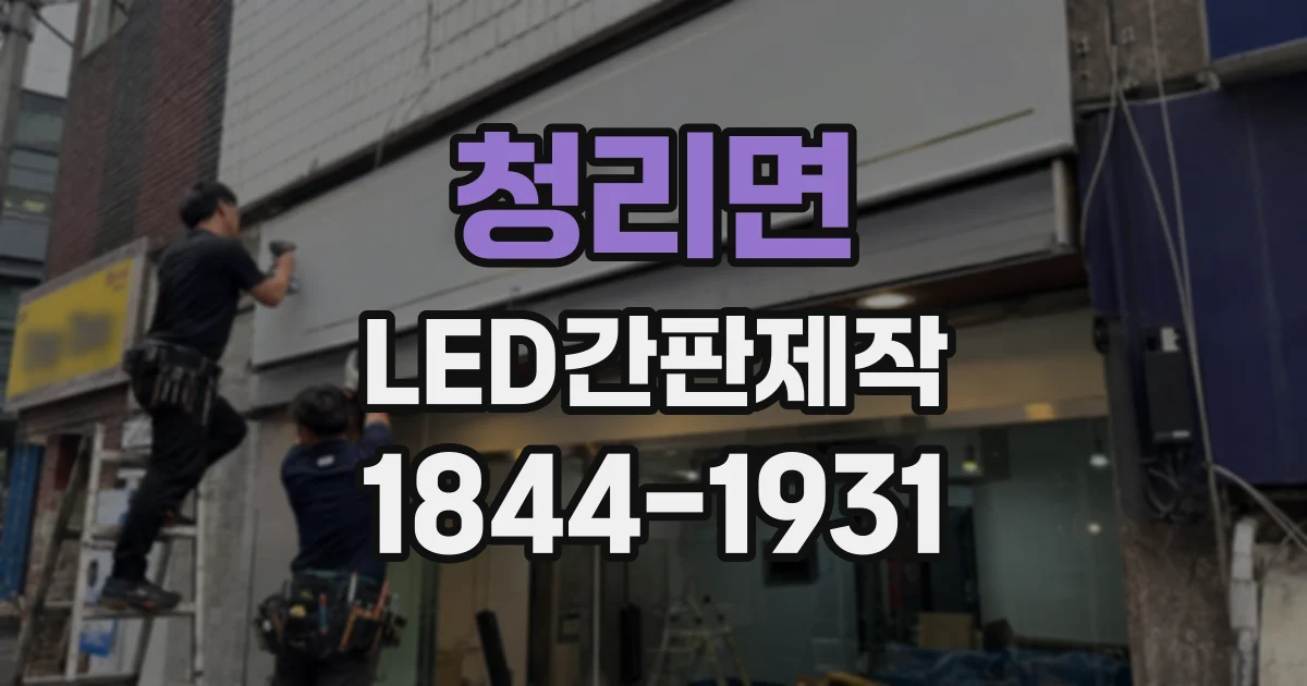 청리면 LED간판제작