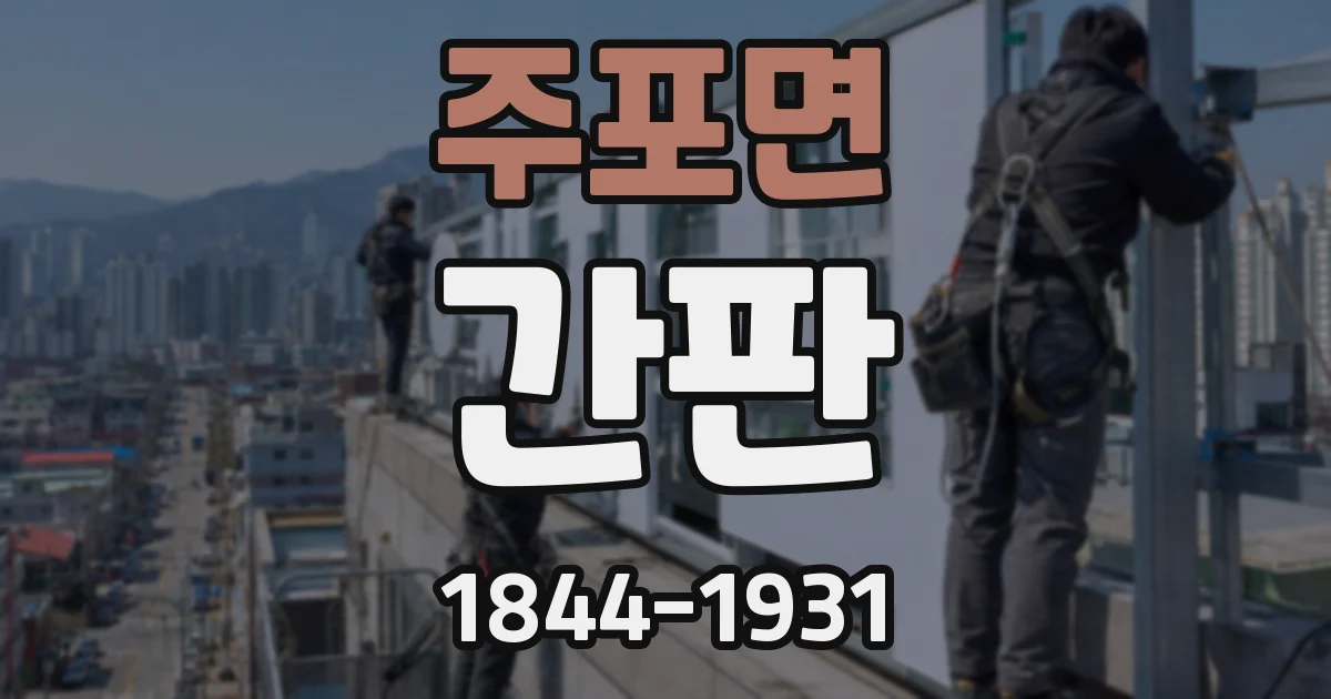 주포면 간판