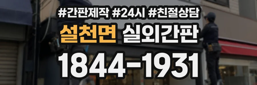 설천면 실외간판 상담 전화 1844-1931