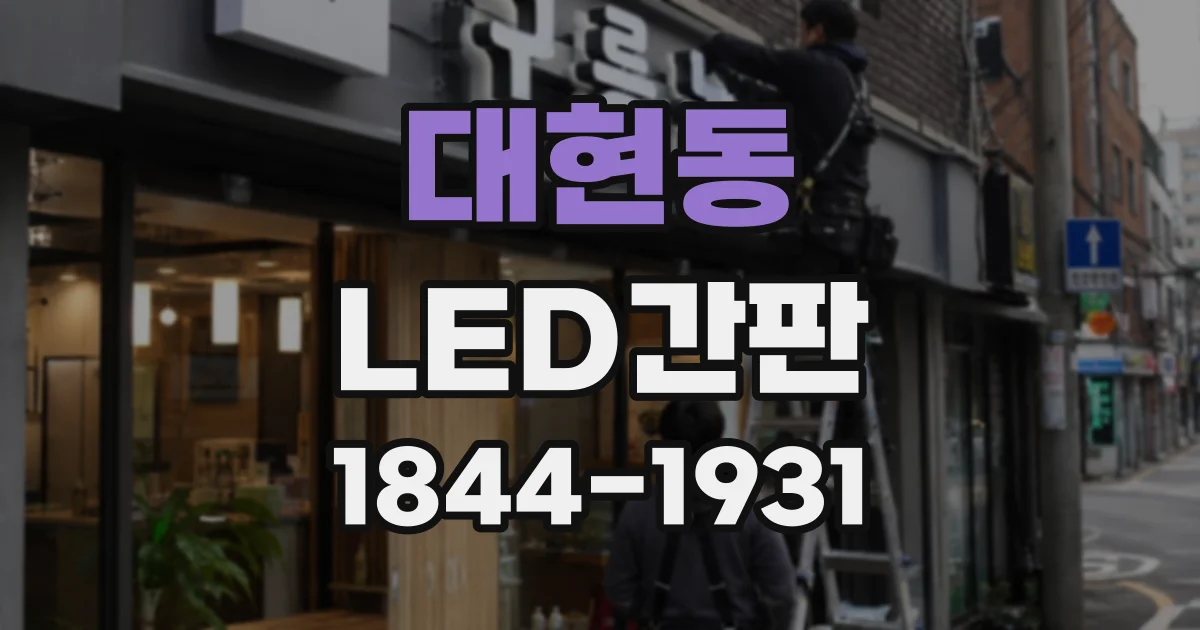 대현동 LED간판