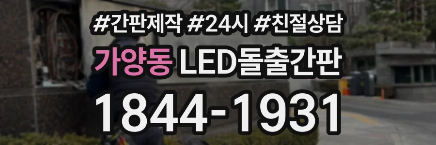 가양동 LED돌출간판 상담 전화 1844-1931