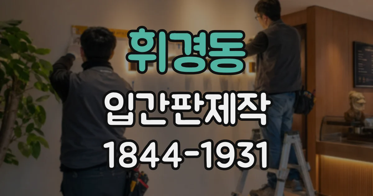 휘경동 입간판제작