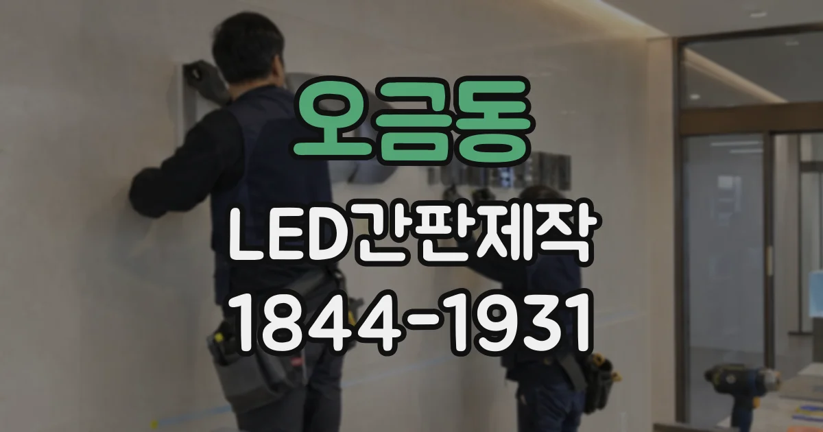오금동 LED간판제작
