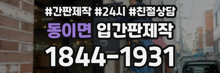 동이면 입간판제작 상담 전화 1844-1931