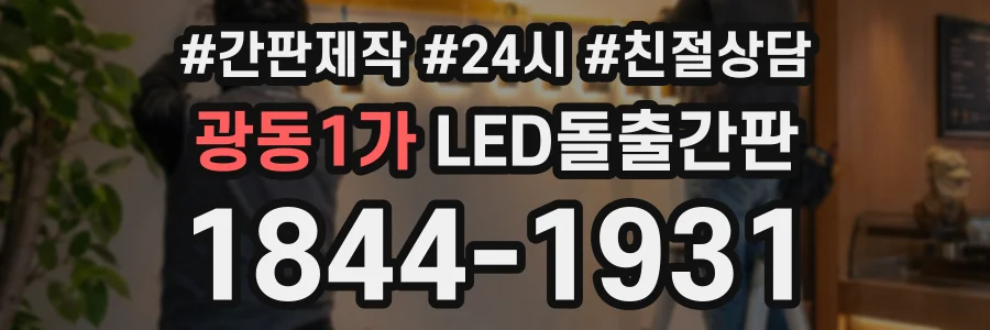 광동1가 LED돌출간판 상담 전화 1844-1931