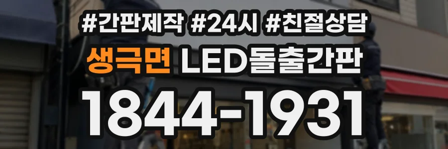 생극면 LED돌출간판 상담 전화 1844-1931
