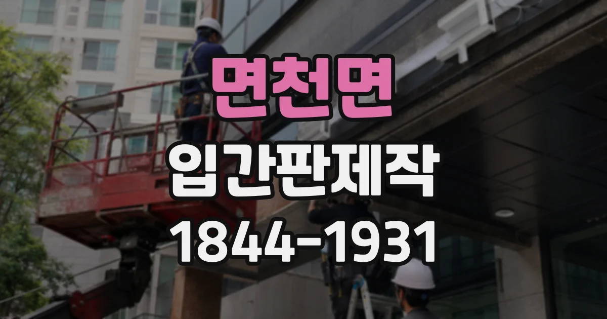 면천면 입간판제작
