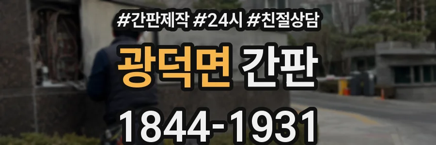 광덕면 간판