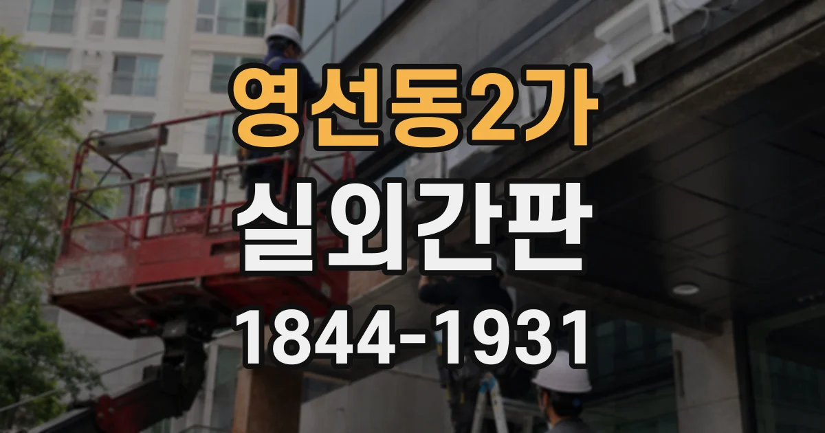 영선동2가 실외간판