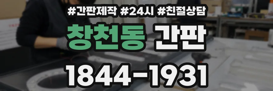창천동 간판