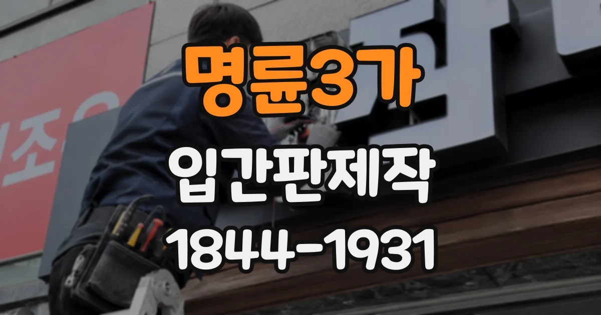명륜3가 입간판제작