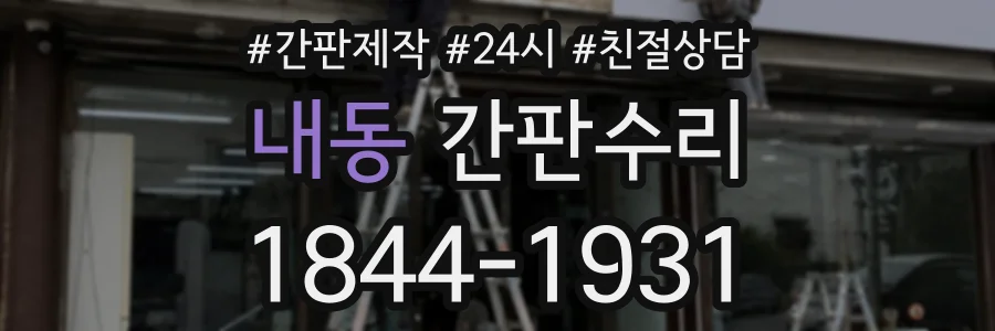 내동 간판수리 상담 전화 1844-1931
