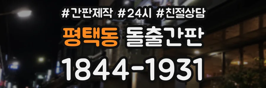 평택동 돌출간판 상담 전화 1844-1931