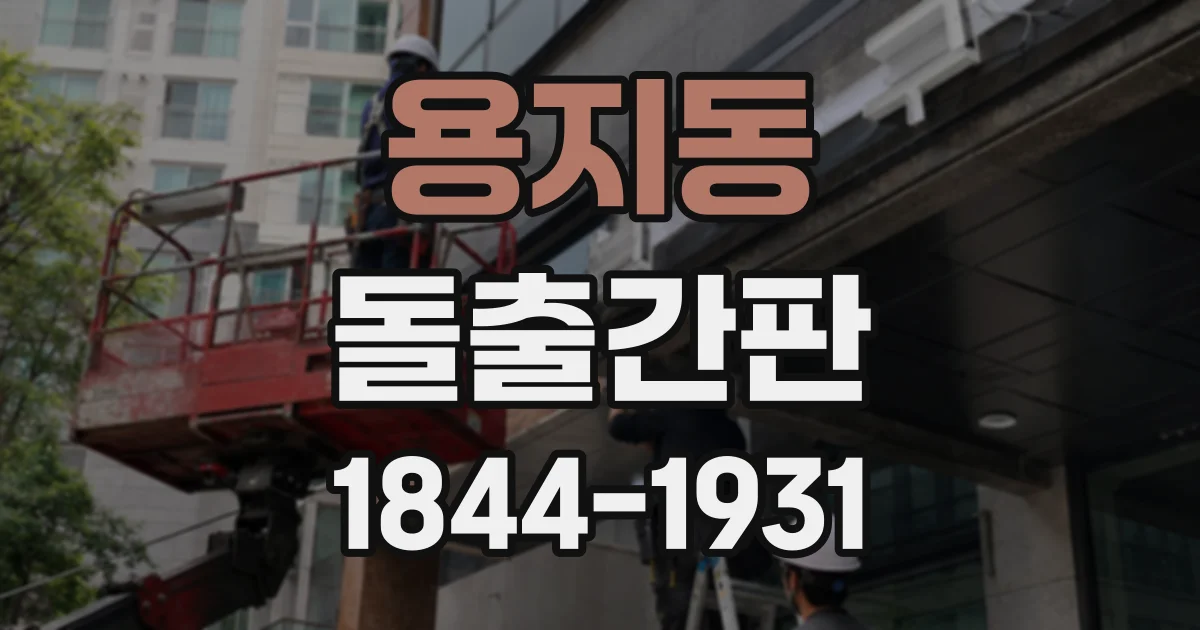 용지동 돌출간판