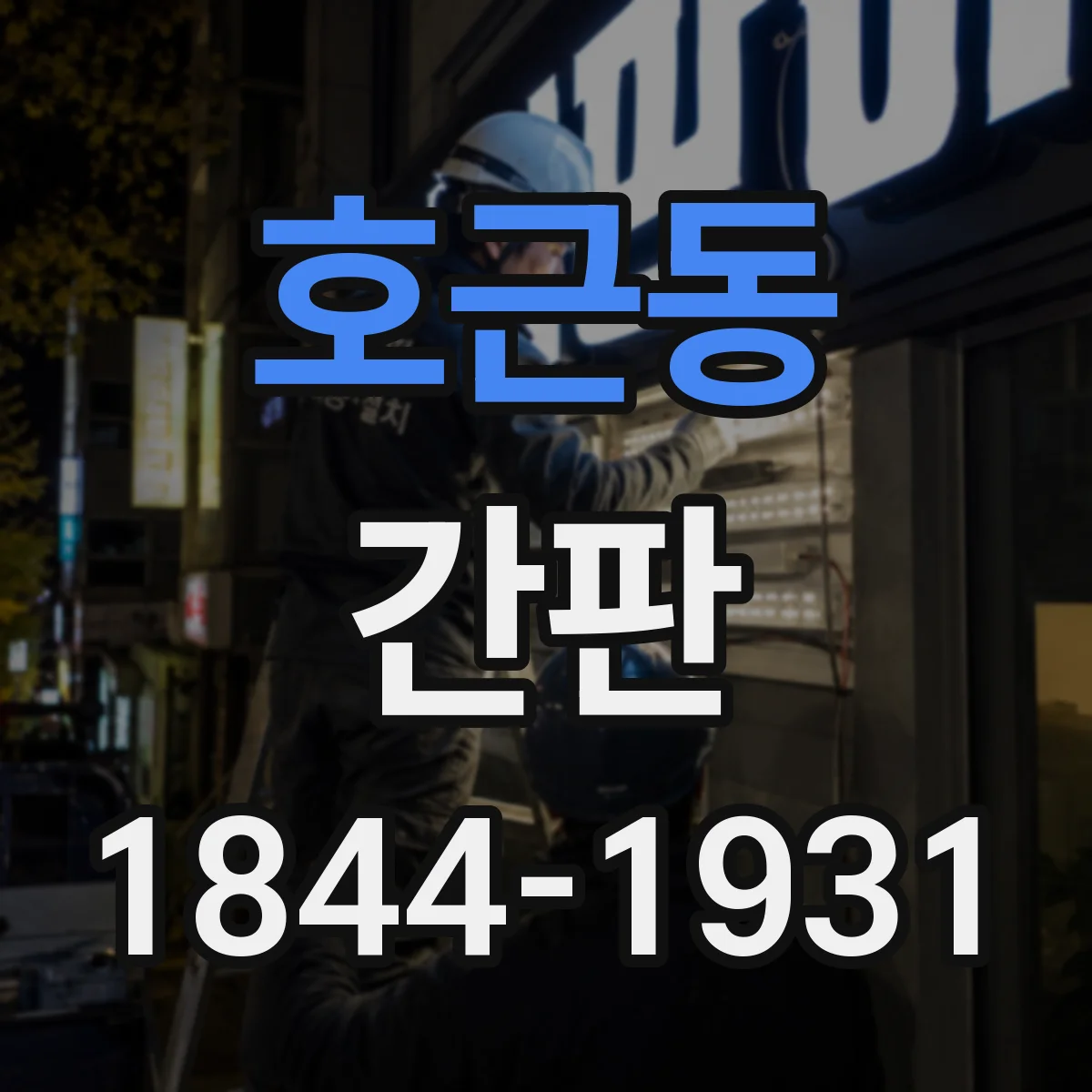 호근동 간판