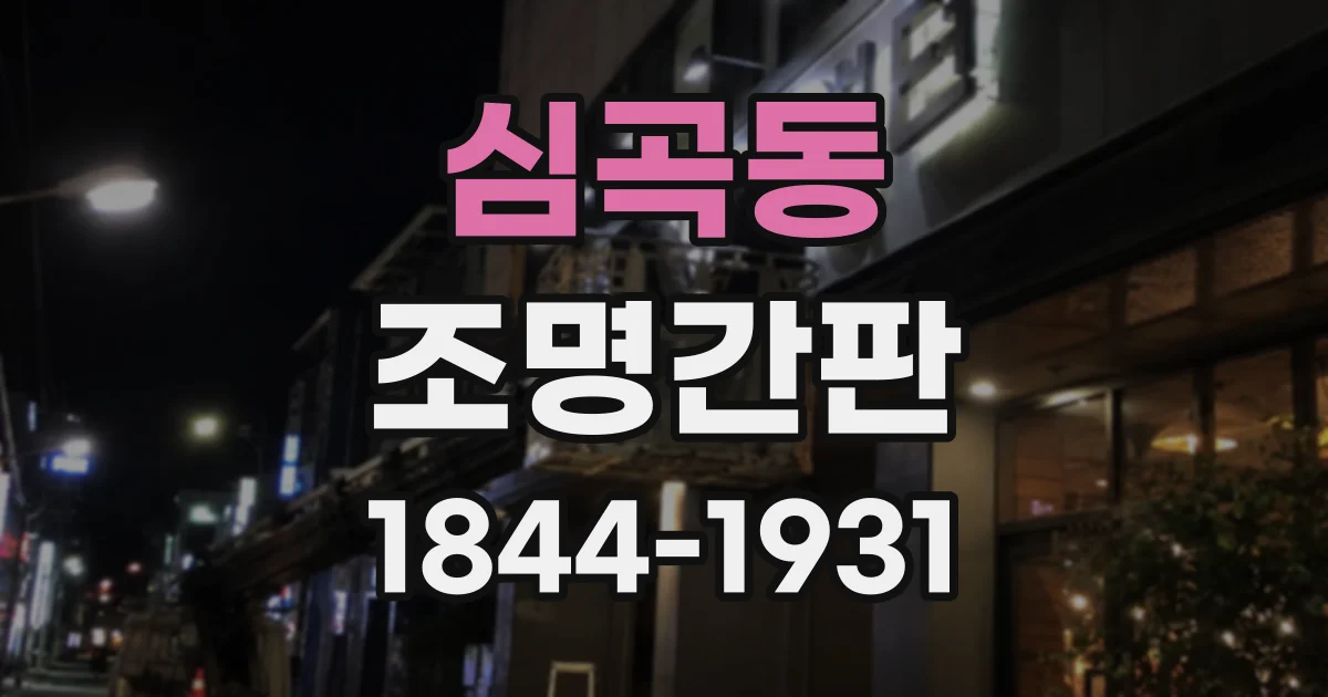 심곡동 조명간판