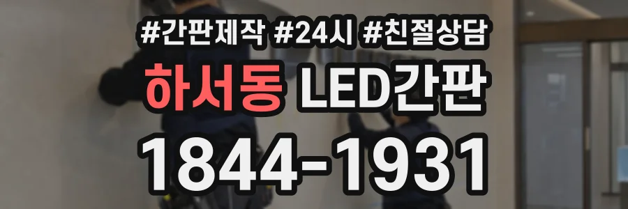 하서동 LED간판 상담 전화 1844-1931