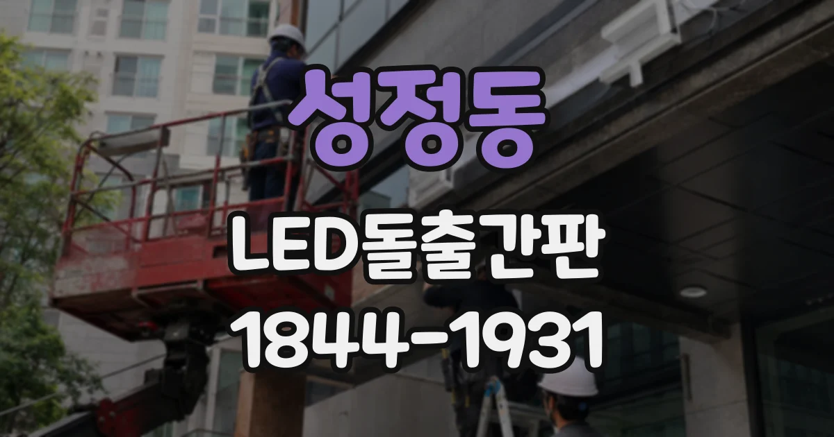 성정동 LED돌출간판