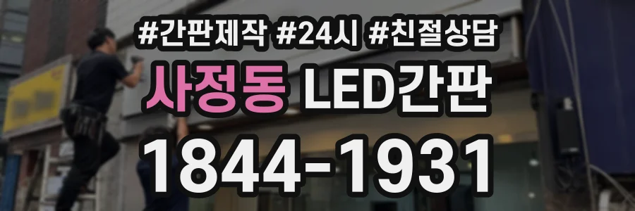 사정동 LED간판 상담 전화 1844-1931
