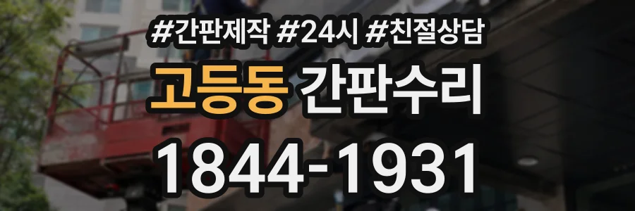 고등동 간판수리 상담 전화 1844-1931