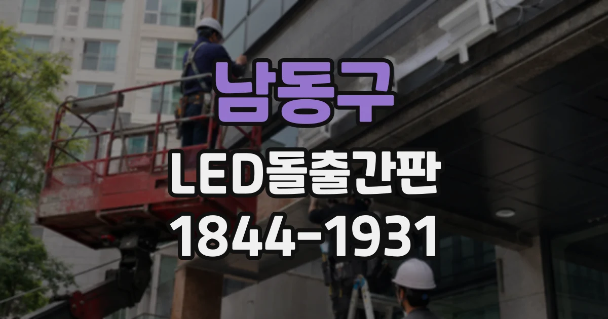 남동구 LED돌출간판