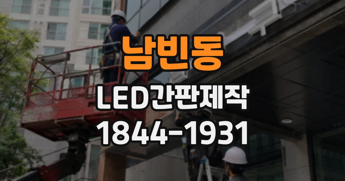남빈동 LED간판제작