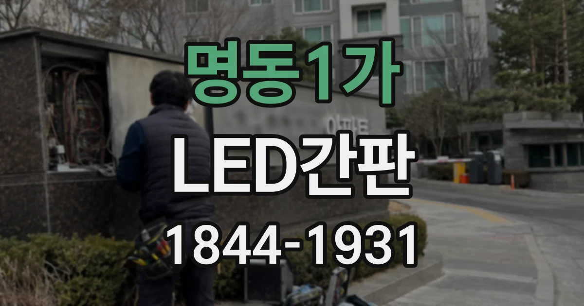 명동1가 LED간판